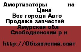 Амортизаторы Bilstein на WV Passat B3 › Цена ­ 2 500 - Все города Авто » Продажа запчастей   . Амурская обл.,Свободненский р-н